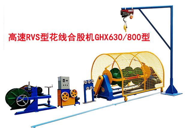 高速RVS花線合股機GHX630-800型